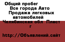  › Общий пробег ­ 100 000 - Все города Авто » Продажа легковых автомобилей   . Челябинская обл.,Пласт г.